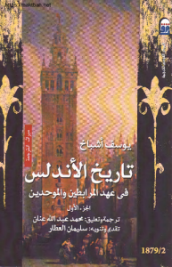 تاريخ الأندلس في عهد المرابطين والموحدين ، الجزء الأول